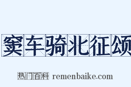 窦车骑北征颂是什么意思的图片
